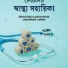 দৈনন্দিন স্বাস্থ্য সহায়িকা