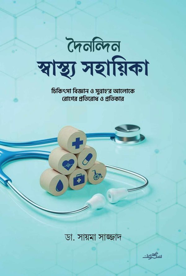 দৈনন্দিন স্বাস্থ্য সহায়িকা