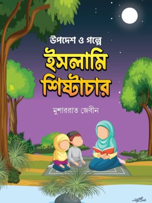 উপদেশ ও গল্পে ইসলামি শিষ্টাচার