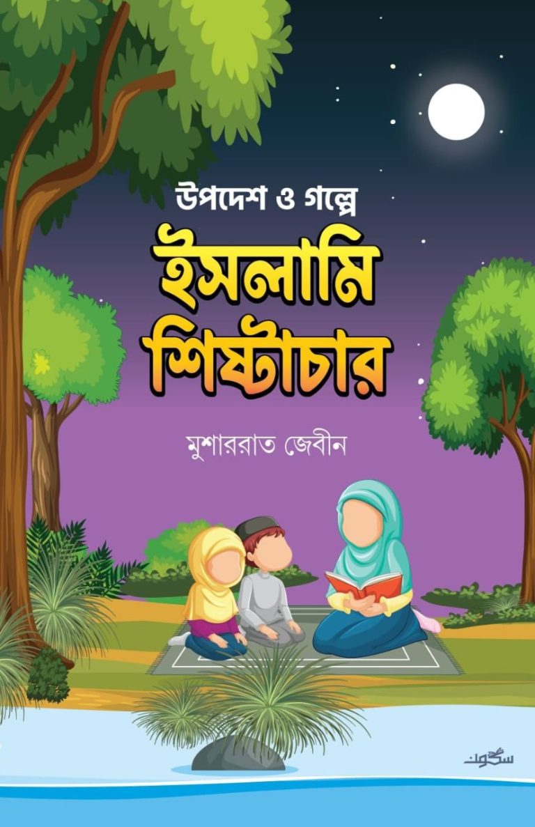 Untitled design (7) উপদেশ ও গল্পে ইসলামি শিষ্টাচার