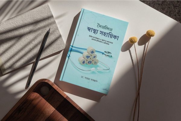 দৈনন্দিন স্বাস্থ্য সহায়িকা