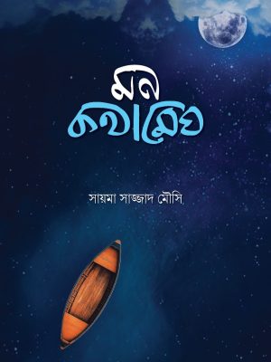 মন কথামেঘ