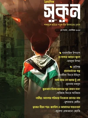সুকূন – শব্দেফুলে ছড়িয়ে পড়ুক দ্বীন ইসলামের সুবাস (১ম সংখ্যা)
