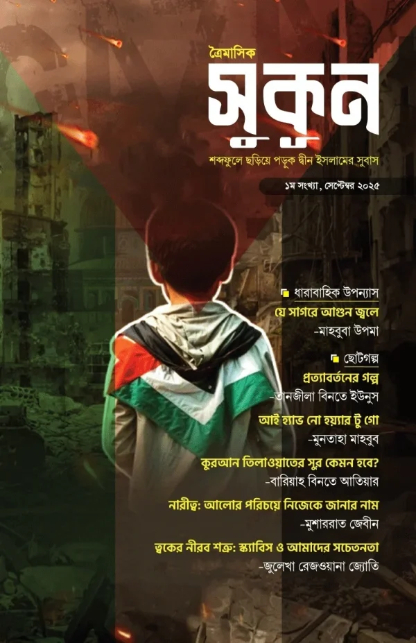 সুকূন – শব্দেফুলে ছড়িয়ে পড়ুক দ্বীন ইসলামের সুবাস (১ম সংখ্যা)