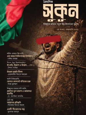 সুকূন – শব্দেফুলে ছড়িয়ে পড়ুক দ্বীন ইসলামের সুবাস (২য় সংখ্যা)