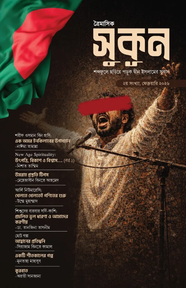 সুকূন – শব্দেফুলে ছড়িয়ে পড়ুক দ্বীন ইসলামের সুবাস (২য় সংখ্যা)